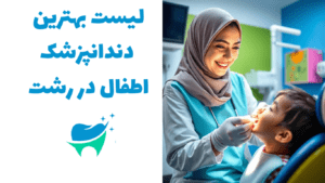 بهترین دندانپزشک اطفال در رشت