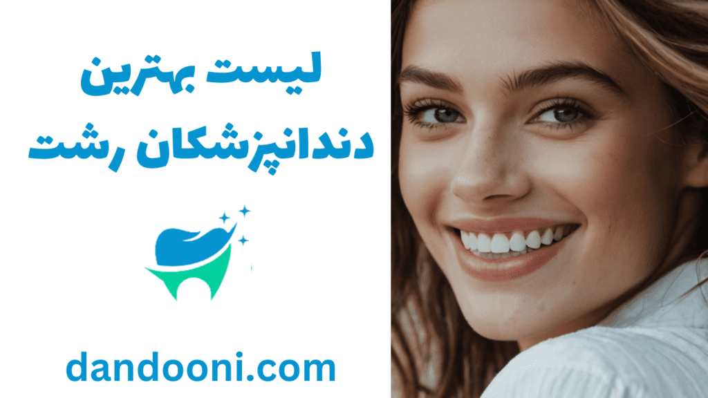 بهترین دندانپزشک رشت