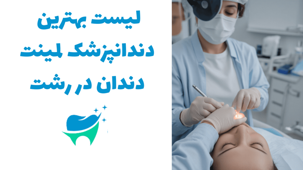 بهترین دندانپزشک لمینت دندان در رشت