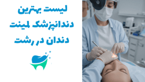 بهترین دندانپزشک لمینت دندان در رشت